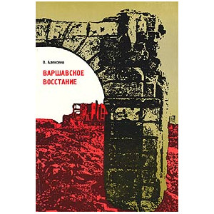 Варшавское восстание. Варшава в борьбе против гитлеровских захватчиков. 1939 - 1945