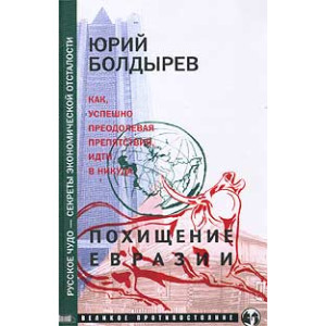 Похищение Евразии