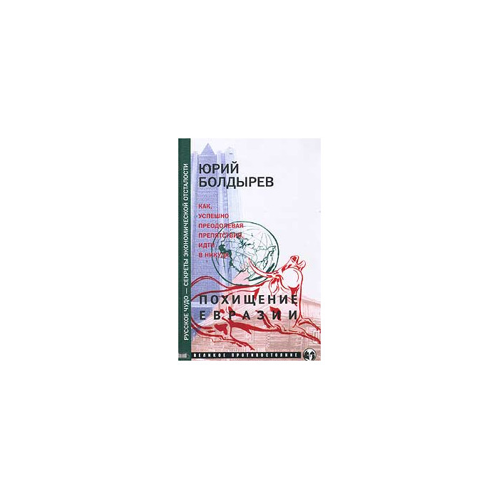 Похищение Евразии