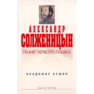 Гений первого плевка
