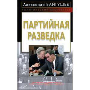 Партийная разведка