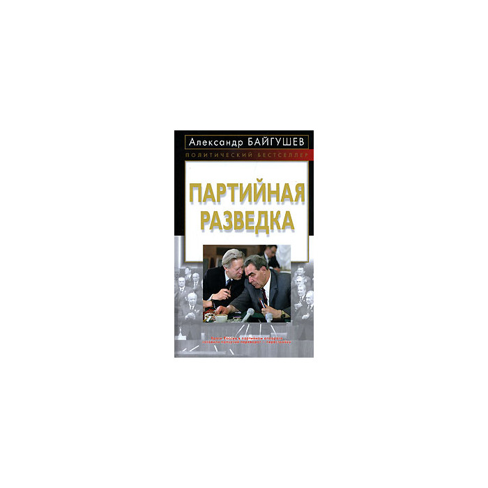 Партийная разведка