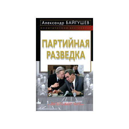 Партийная разведка
