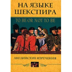 На языке Шекспира. Английские изречения / To Be Or Not To Be.