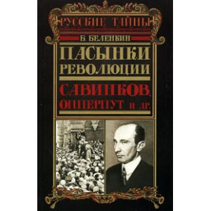 Пасынки революции. Савинков, Опперпут и др.