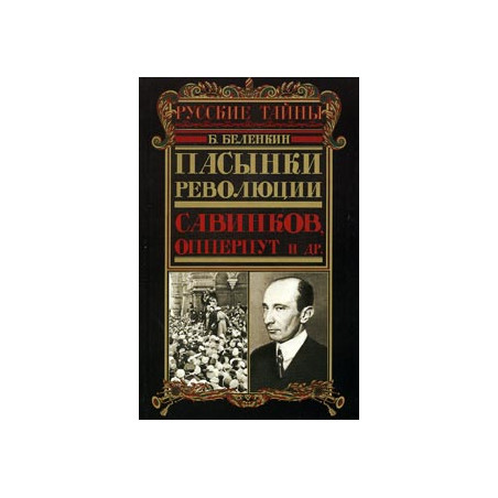 Пасынки революции. Савинков, Опперпут и др.