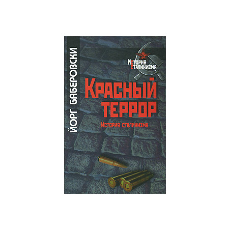 Красный террор. История сталинизма