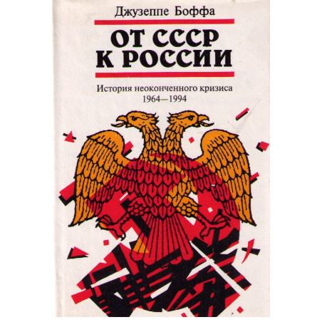 От СССР к России. История неоконченого кризиса