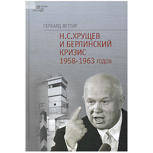 Н. С. Хрущев и Берлинский кризис 1958-1963 годов