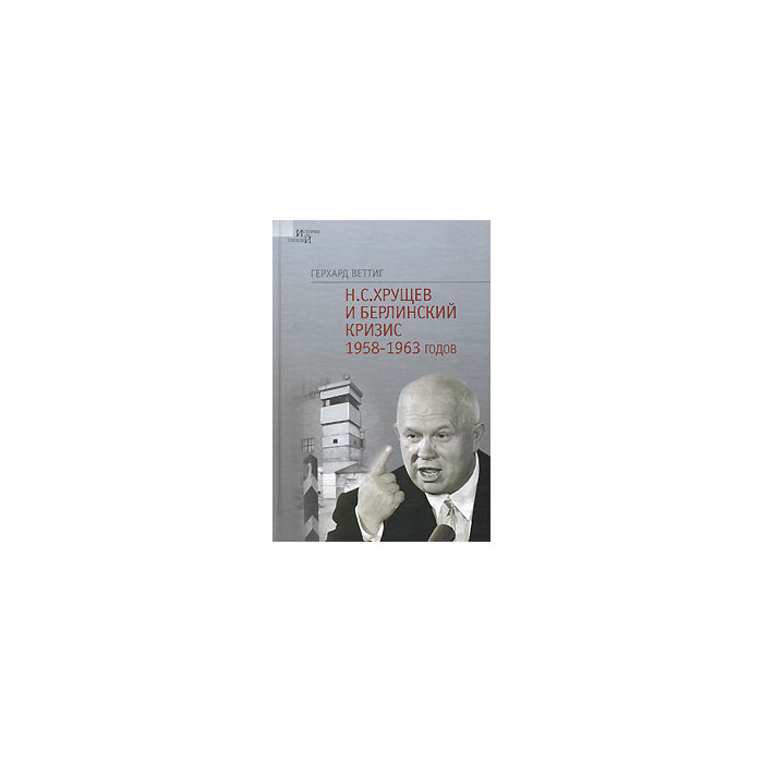 Н. С. Хрущев и Берлинский кризис 1958-1963 годов