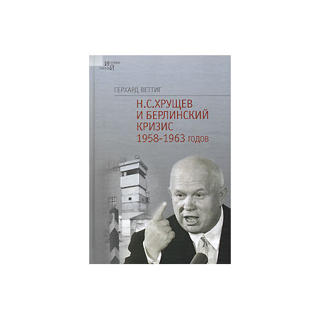 Н. С. Хрущев и Берлинский кризис 1958-1963 годов