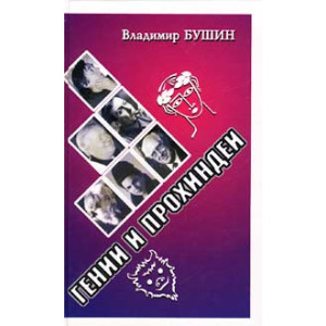 Гении и прохиндеи