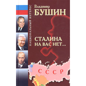 Сталина на вас нет...
