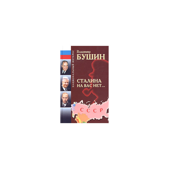 Сталина на вас нет... Сталина на вас нет...