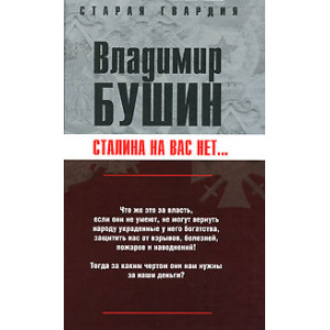 Сталина на вас нет...