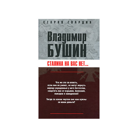 Сталина на вас нет...