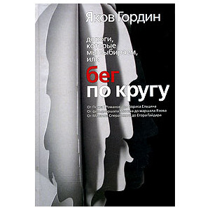 Дороги, которые мы выбираем, или бег по кругу