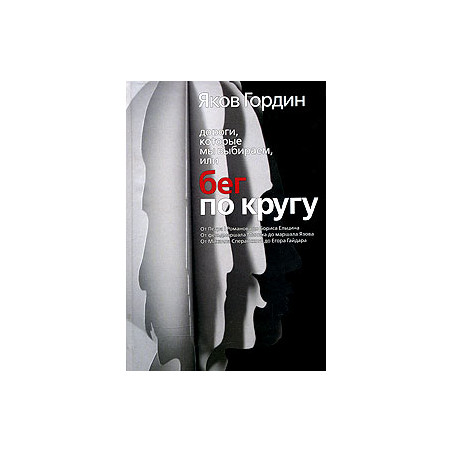 Дороги, которые мы выбираем, или бег по кругу