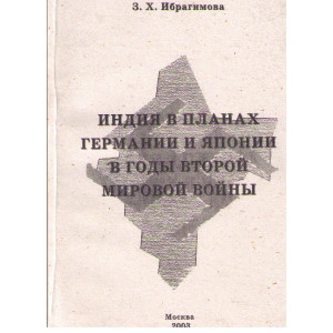 Индия в планах германии и японии в годы второй мировой войны