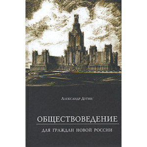 Обществоведение. Для граждан новой России