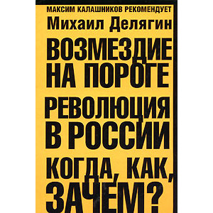 Возмездие на пороге. Революция в России. Когда, как, зачем?