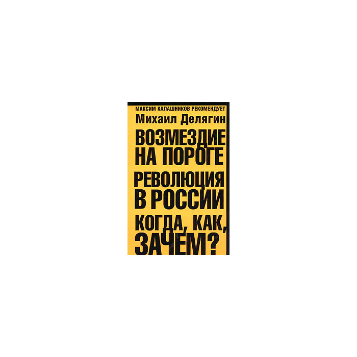 Возмездие на пороге. Революция в России. Когда, как, зачем?