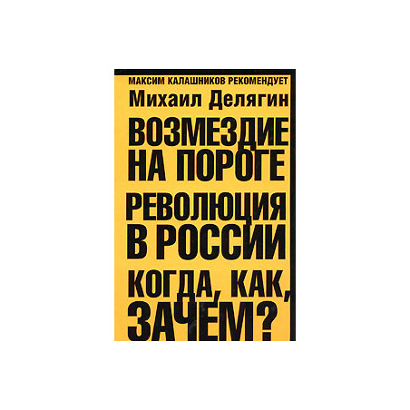 Возмездие на пороге. Революция в России. Когда, как, зачем?
