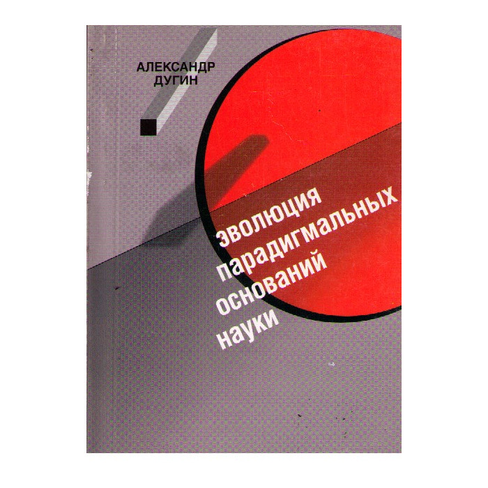 Эволюция парадигмальных оснований науки