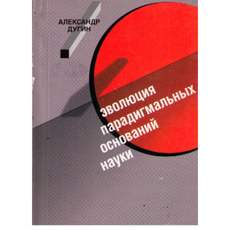 Эволюция парадигмальных оснований науки