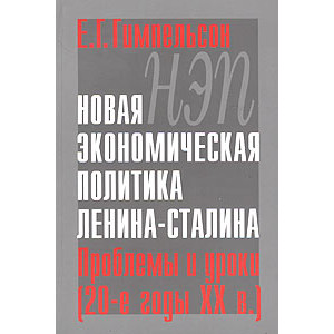 НЭП. Новая экономическая политика Ленина-Сталина. Проблемы и уроки (20-е годы XX века)