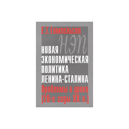 НЭП. Новая экономическая политика Ленина-Сталина. Проблемы и уроки (20-е годы XX века)