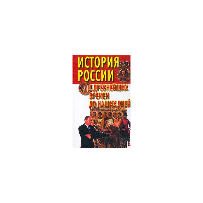 История России с древнейших времен до наших дней