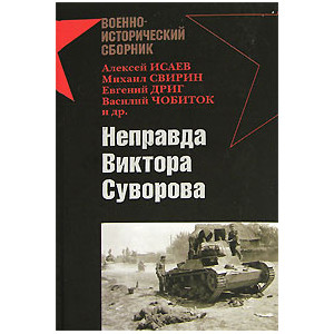 Неправда Виктора Суворова