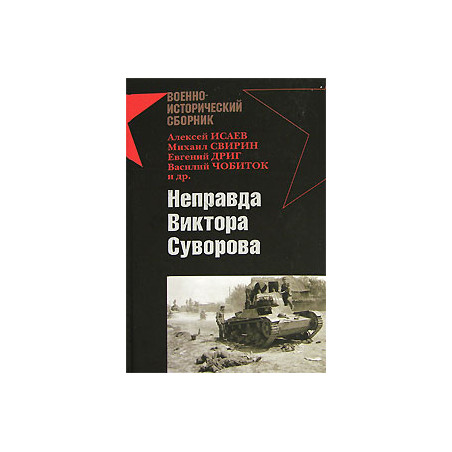 Неправда Виктора Суворова