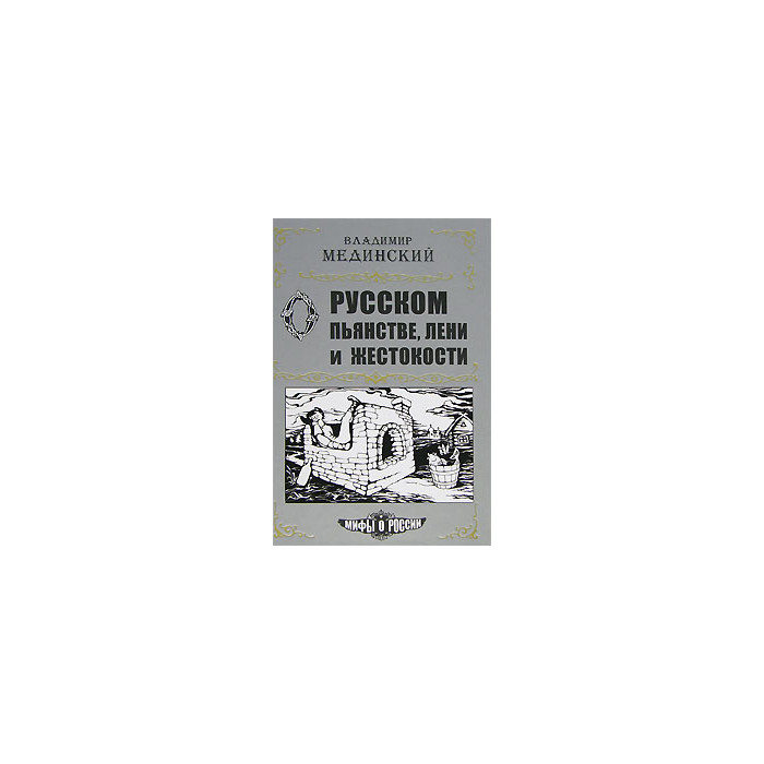 О русском пьянстве, лени и жестокости