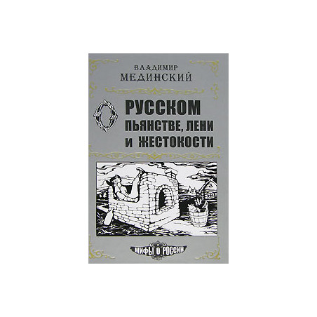 О русском пьянстве, лени и жестокости