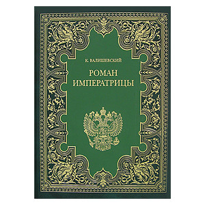 Роман императрицы