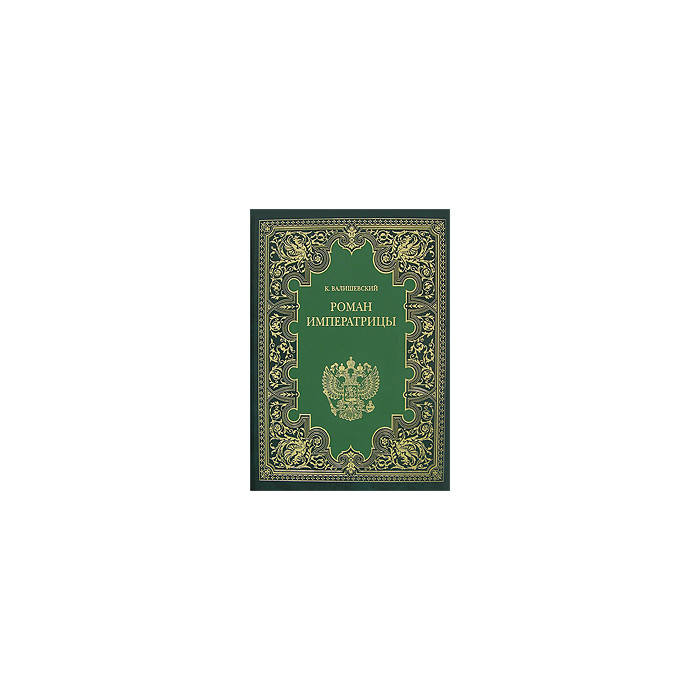 Роман императрицы