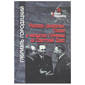 Роковой самообман. Сталин и нападение Германии на Советский Союз