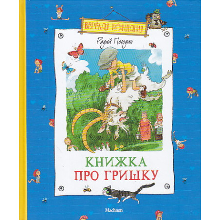 Книжка про Гришку