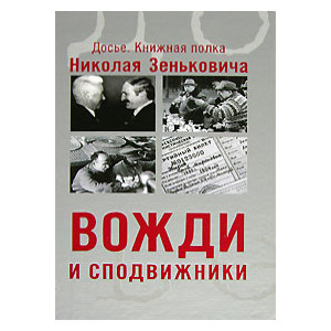 Вожди и сподвижники