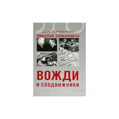 Вожди и сподвижники