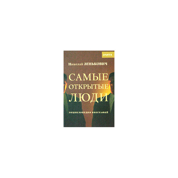 Самые открытые люди. Энциклопедия биографий