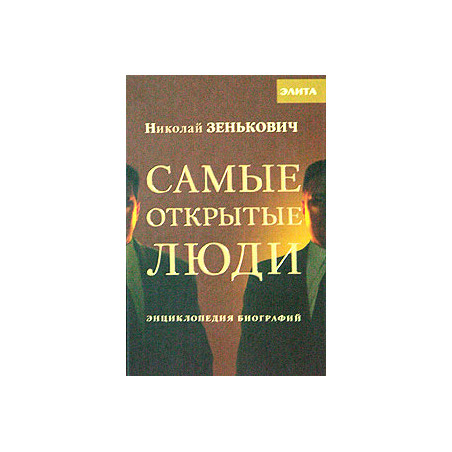 Самые открытые люди. Энциклопедия биографий