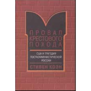 Провал крестового похода. США и трагедия посткоммунистической России