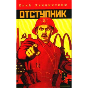 Отступник