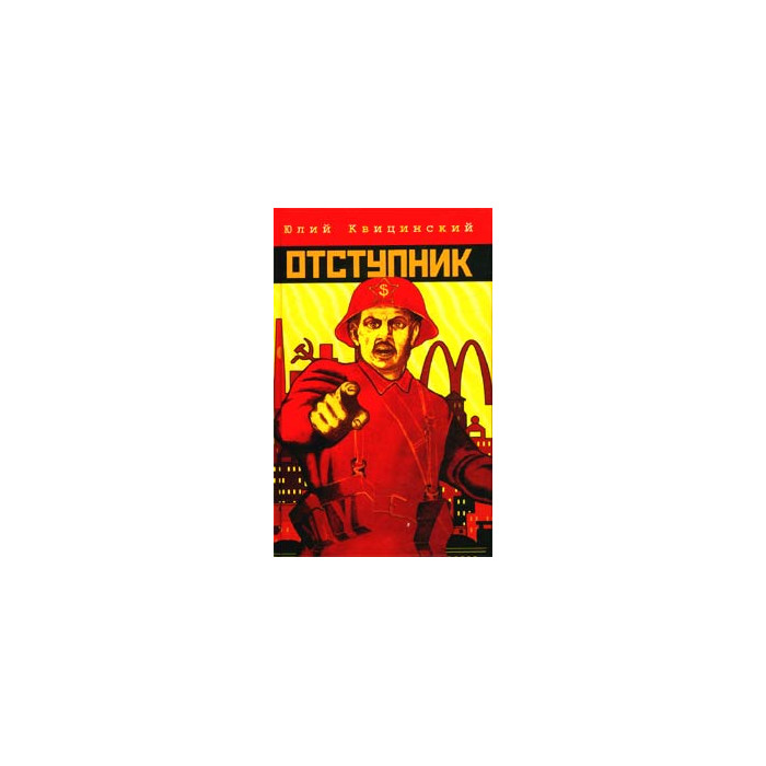 Отступник
