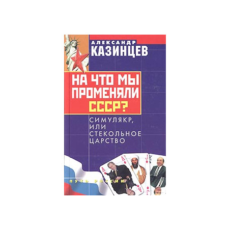 На что мы променяли СССР? Симулякр, или Стекольное царство