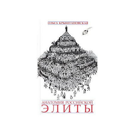 Анатомия российской элиты
