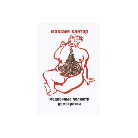 Медленные челюсти демократии
